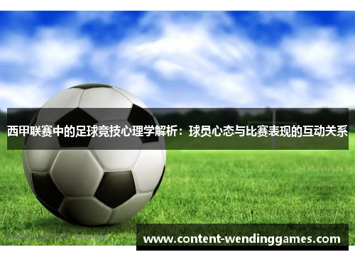 西甲联赛中的足球竞技心理学解析：球员心态与比赛表现的互动关系