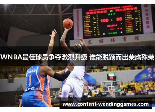 WNBA最佳球员争夺激烈升级 谁能脱颖而出荣膺殊荣