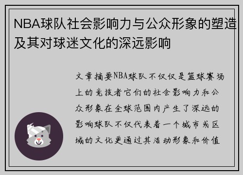 NBA球队社会影响力与公众形象的塑造及其对球迷文化的深远影响