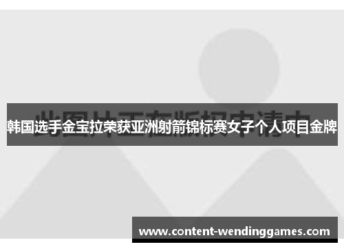 韩国选手金宝拉荣获亚洲射箭锦标赛女子个人项目金牌