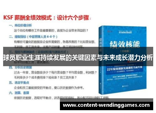 球员职业生涯持续发展的关键因素与未来成长潜力分析