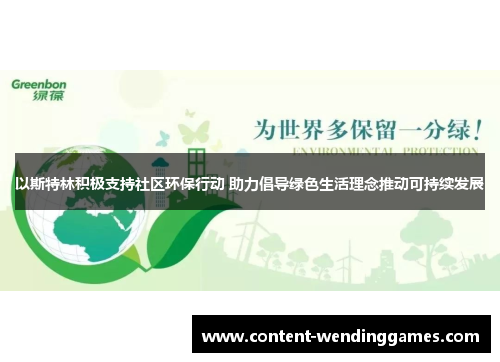 以斯特林积极支持社区环保行动 助力倡导绿色生活理念推动可持续发展