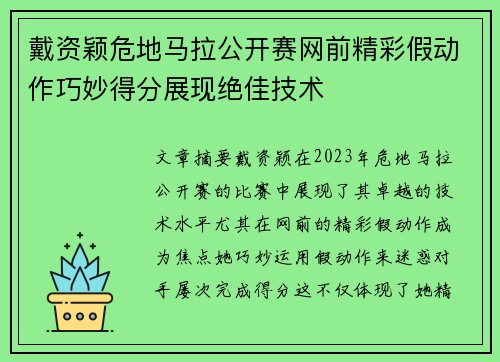 戴资颖危地马拉公开赛网前精彩假动作巧妙得分展现绝佳技术