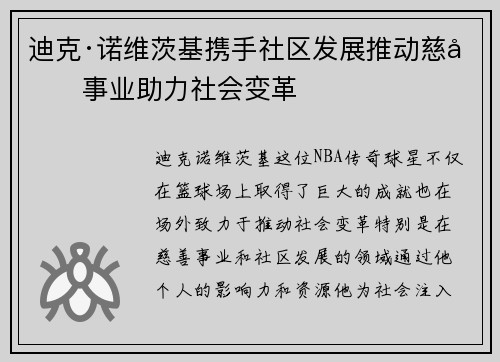 迪克·诺维茨基携手社区发展推动慈善事业助力社会变革