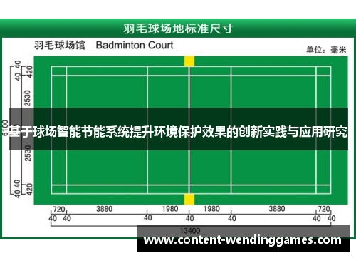 基于球场智能节能系统提升环境保护效果的创新实践与应用研究