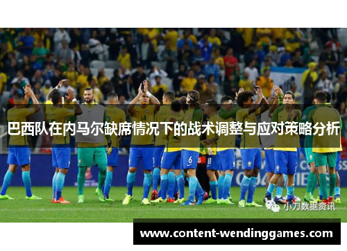 巴西队在内马尔缺席情况下的战术调整与应对策略分析