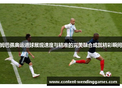 姆巴佩奥运进球展现速度与精准的完美融合成就精彩瞬间