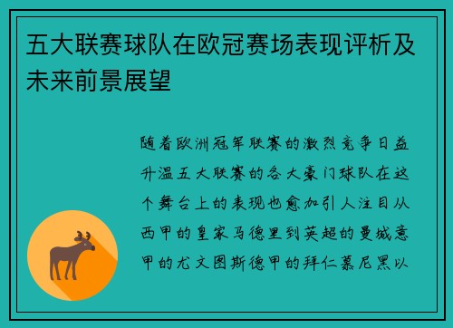 五大联赛球队在欧冠赛场表现评析及未来前景展望