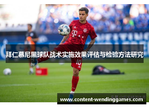 拜仁慕尼黑球队战术实施效果评估与检验方法研究