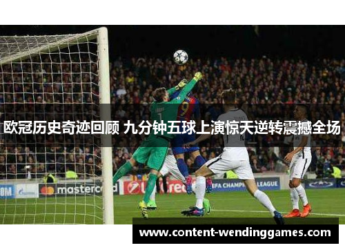 欧冠历史奇迹回顾 九分钟五球上演惊天逆转震撼全场