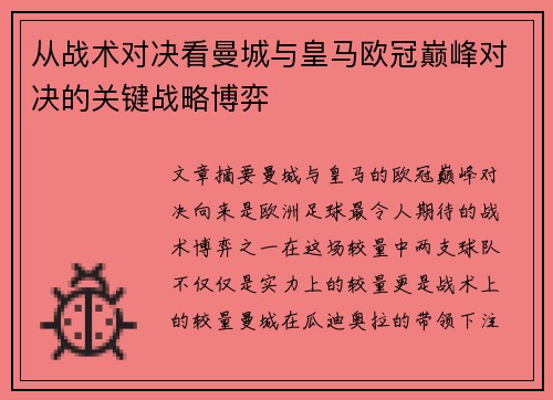 从战术对决看曼城与皇马欧冠巅峰对决的关键战略博弈