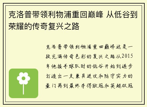 克洛普带领利物浦重回巅峰 从低谷到荣耀的传奇复兴之路