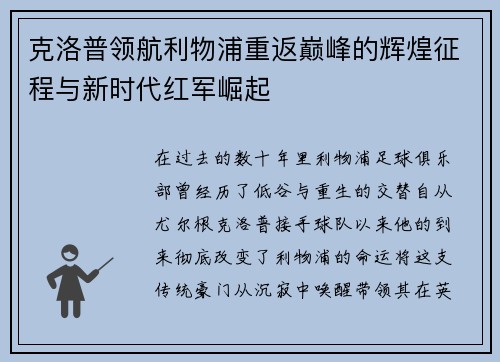 克洛普领航利物浦重返巅峰的辉煌征程与新时代红军崛起