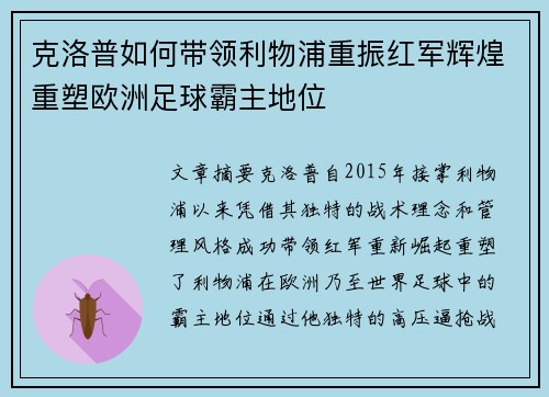 克洛普如何带领利物浦重振红军辉煌重塑欧洲足球霸主地位