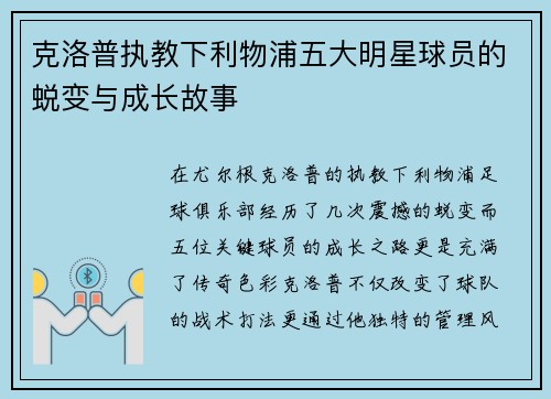 克洛普执教下利物浦五大明星球员的蜕变与成长故事