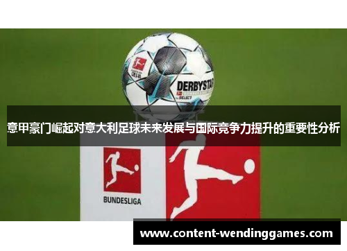 意甲豪门崛起对意大利足球未来发展与国际竞争力提升的重要性分析