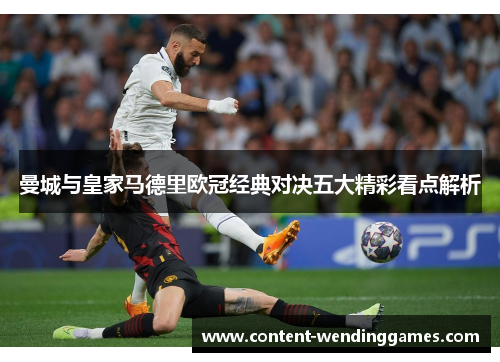 曼城与皇家马德里欧冠经典对决五大精彩看点解析