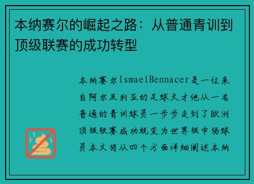 本纳赛尔的崛起之路：从普通青训到顶级联赛的成功转型