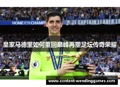 皇家马德里如何重回巅峰再塑足坛传奇荣耀