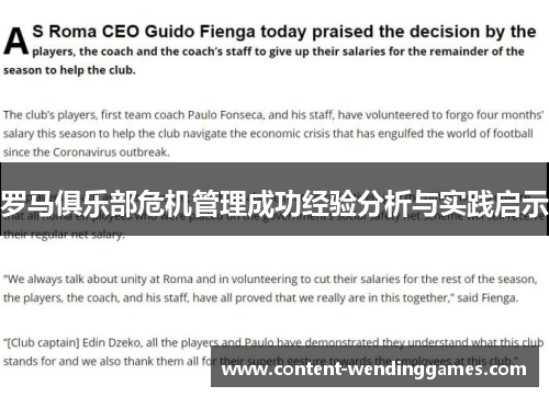 罗马俱乐部危机管理成功经验分析与实践启示