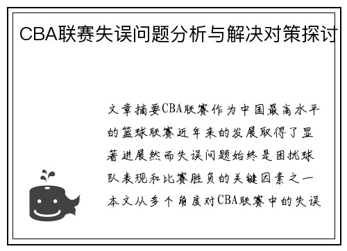 CBA联赛失误问题分析与解决对策探讨