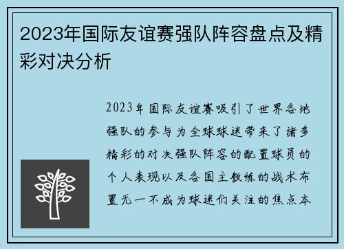2023年国际友谊赛强队阵容盘点及精彩对决分析