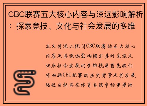 CBC联赛五大核心内容与深远影响解析：探索竞技、文化与社会发展的多维视角