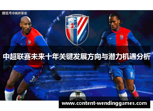 中超联赛未来十年关键发展方向与潜力机遇分析