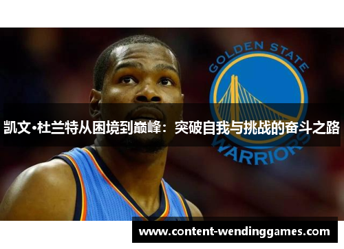 凯文·杜兰特从困境到巅峰：突破自我与挑战的奋斗之路