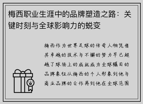 梅西职业生涯中的品牌塑造之路：关键时刻与全球影响力的蜕变