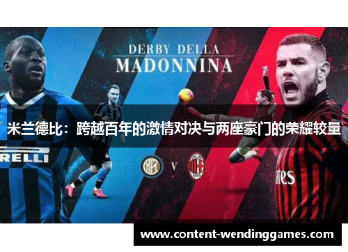 米兰德比：跨越百年的激情对决与两座豪门的荣耀较量