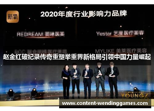 赵金红破纪录传奇重塑举重界新格局引领中国力量崛起