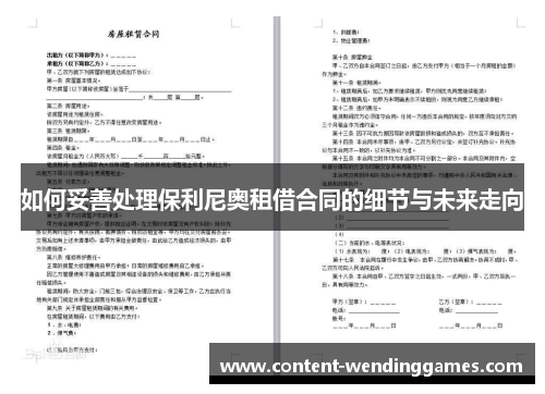 如何妥善处理保利尼奥租借合同的细节与未来走向