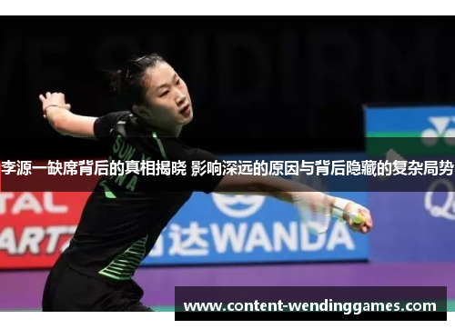 李源一缺席背后的真相揭晓 影响深远的原因与背后隐藏的复杂局势