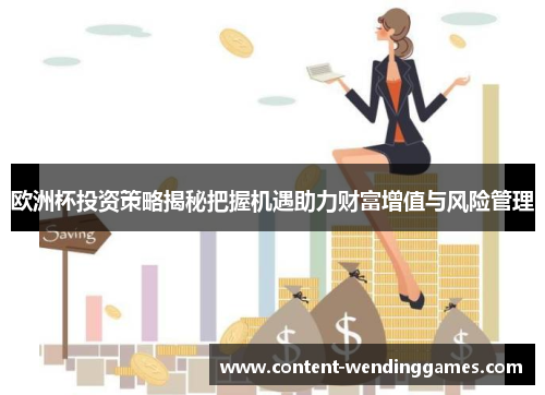 欧洲杯投资策略揭秘把握机遇助力财富增值与风险管理