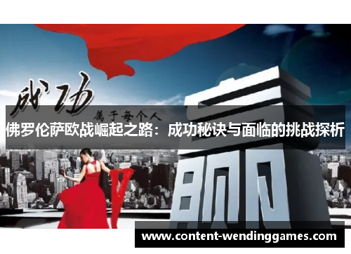佛罗伦萨欧战崛起之路：成功秘诀与面临的挑战探析