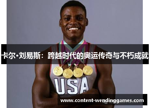 卡尔·刘易斯：跨越时代的奥运传奇与不朽成就