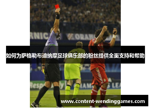 如何为萨格勒布迪纳摩足球俱乐部的粉丝提供全面支持和帮助