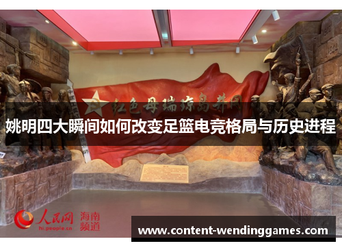 姚明四大瞬间如何改变足篮电竞格局与历史进程