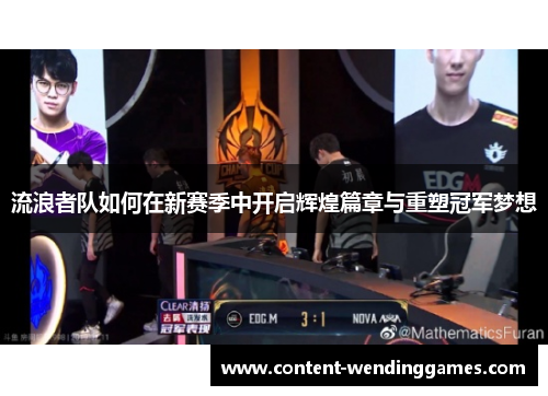流浪者队如何在新赛季中开启辉煌篇章与重塑冠军梦想