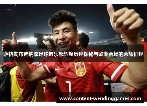 萨格勒布迪纳摩足球俱乐部辉煌历程探秘与欧洲赛场的荣耀征程