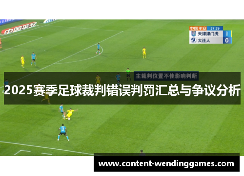 2025赛季足球裁判错误判罚汇总与争议分析