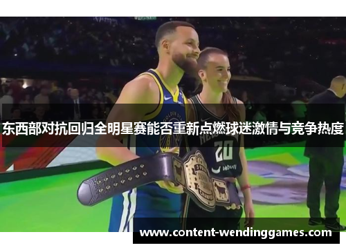 东西部对抗回归全明星赛能否重新点燃球迷激情与竞争热度