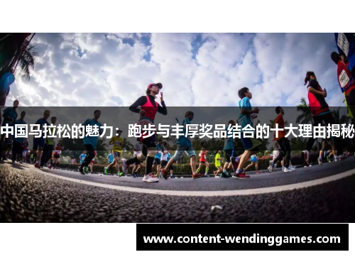 中国马拉松的魅力：跑步与丰厚奖品结合的十大理由揭秘