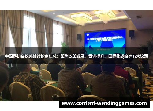 中国足协会议关键讨论点汇总：聚焦改革发展、青训提升、国际化战略等五大议题