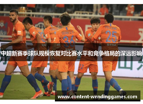 中超新赛季球队规模恢复对比赛水平和竞争格局的深远影响