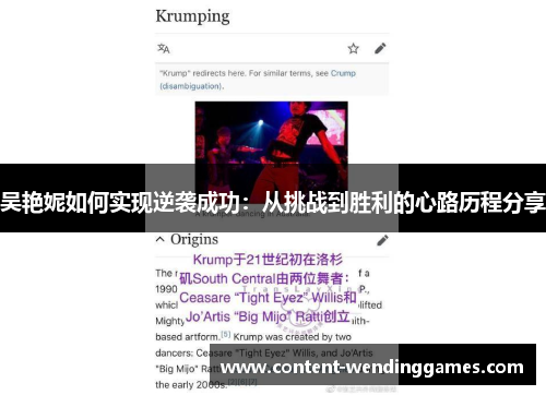 吴艳妮如何实现逆袭成功：从挑战到胜利的心路历程分享