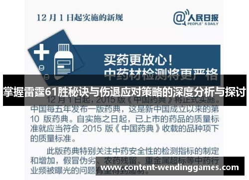 掌握雷霆61胜秘诀与伤退应对策略的深度分析与探讨
