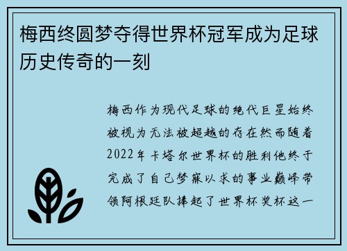 梅西终圆梦夺得世界杯冠军成为足球历史传奇的一刻