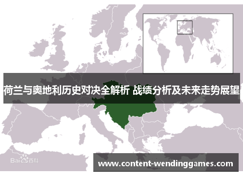 荷兰与奥地利历史对决全解析 战绩分析及未来走势展望